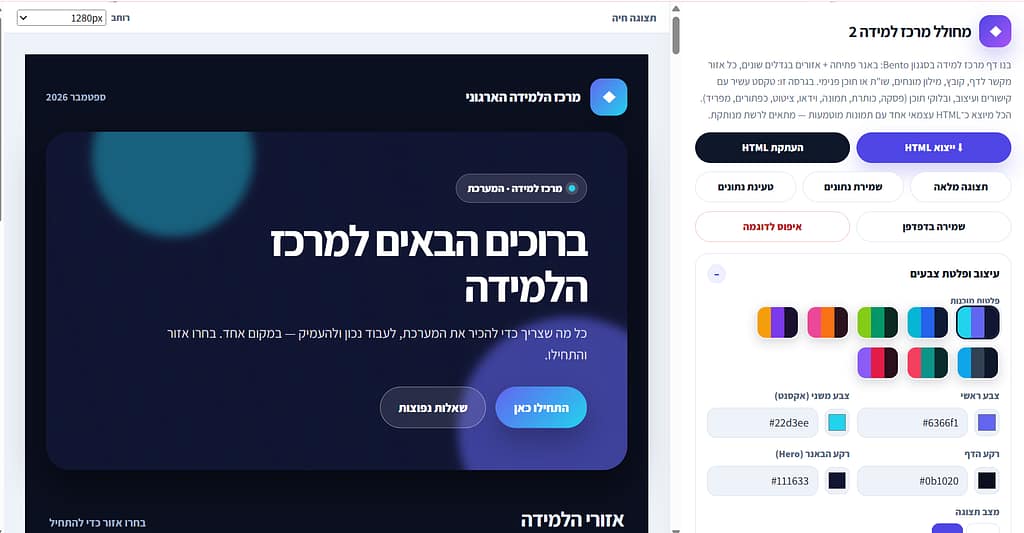 מחולל מרכז למידה המציג את התוצר לצד הגדרות עיצוב וייצוא HTML