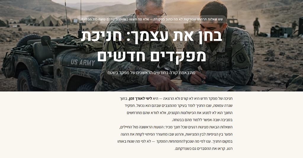עמוד פתיחה מעוצב לתוצר למידה בנושא חניכת מפקדים חדשים