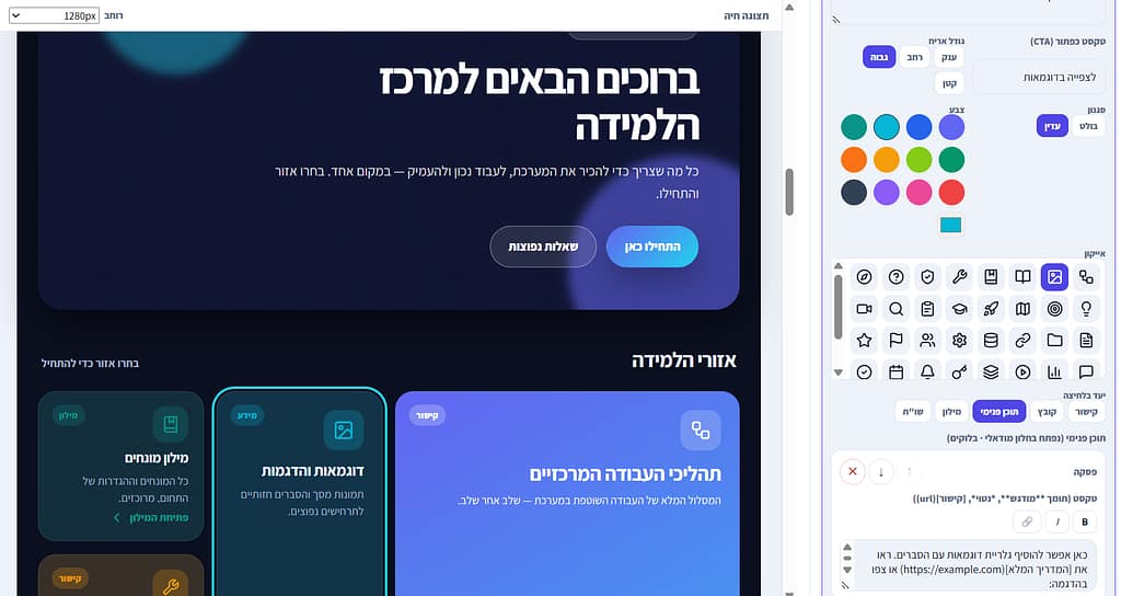מסך עריכת בלוקים, כפתורים ואייקונים במחולל מרכז למידה