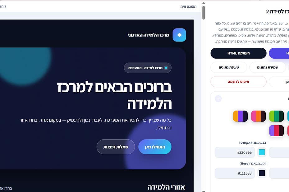 מחולל תוצרי למידה עם תצוגה חיה והגדרות עיצוב, צבעים וייצוא HTML